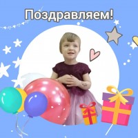 Поздравляем Василису с двухлетием!